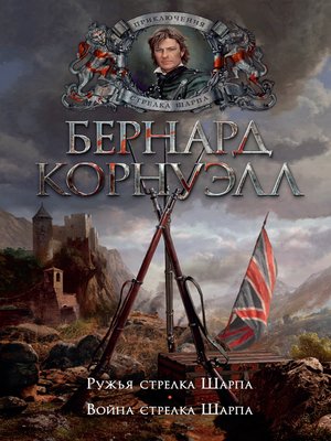 cover image of Ружья стрелка Шарпа. Война стрелка Шарпа